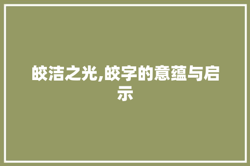 皎洁之光,皎字的意蕴与启示