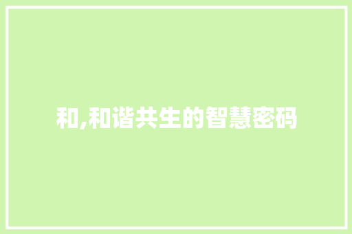 和,和谐共生的智慧密码