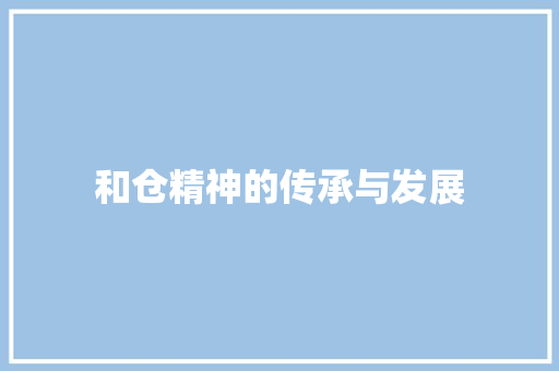 和仓精神的传承与发展