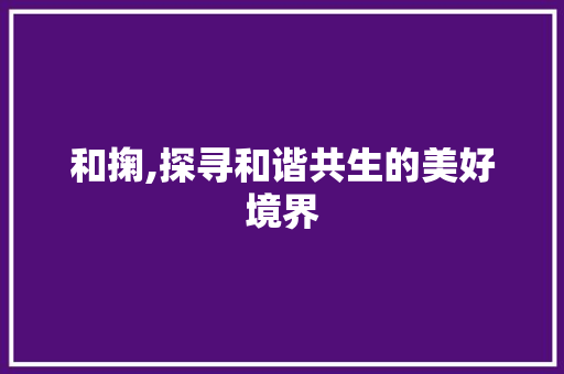 和掬,探寻和谐共生的美好境界