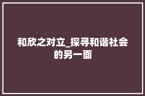和欣之对立_探寻和谐社会的另一面