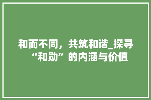 和而不同，共筑和谐_探寻“和勋”的内涵与价值