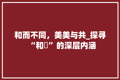 和而不同，美美与共_探寻“和玥”的深层内涵