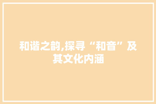 和谐之韵,探寻“和音”及其文化内涵