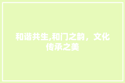和谐共生,和门之韵，文化传承之美
