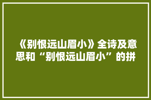 《别恨远山眉小》全诗及意思和“别恨远山眉小”的拼音注释 诗词鉴赏