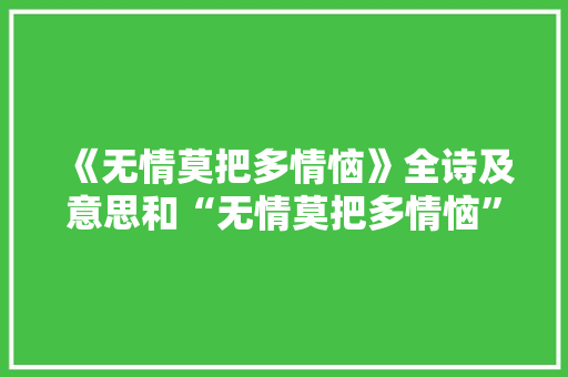 《无情莫把多情恼》全诗及意思和“无情莫把多情恼”的拼音注释