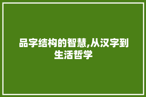 品字结构的智慧,从汉字到生活哲学
