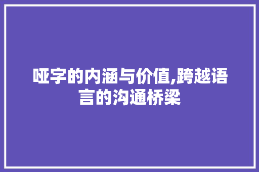 哑字的内涵与价值,跨越语言的沟通桥梁