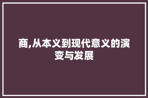 商,从本义到现代意义的演变与发展