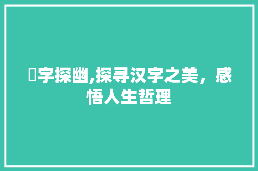 喆字探幽,探寻汉字之美，感悟人生哲理