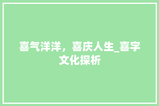 喜气洋洋，喜庆人生_喜字文化探析
