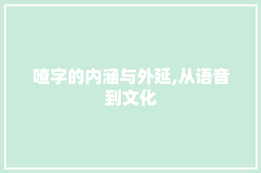 喳字的内涵与外延,从语音到文化