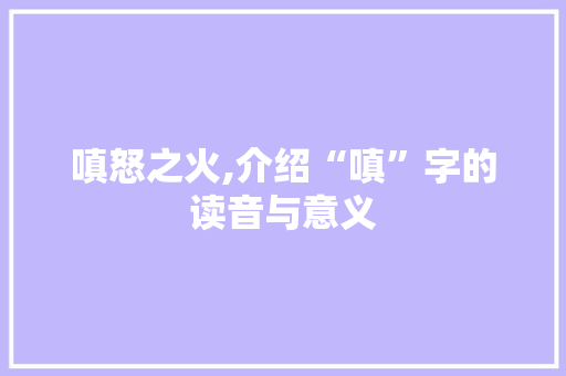嗔怒之火,介绍“嗔”字的读音与意义