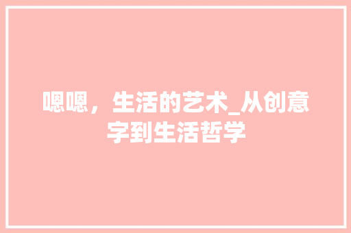 嗯嗯，生活的艺术_从创意字到生活哲学
