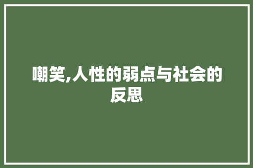 嘲笑,人性的弱点与社会的反思