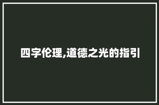 四字伦理,道德之光的指引