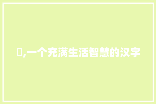 囧,一个充满生活智慧的汉字