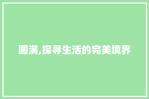 圆满,探寻生活的完美境界