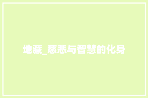 地藏_慈悲与智慧的化身