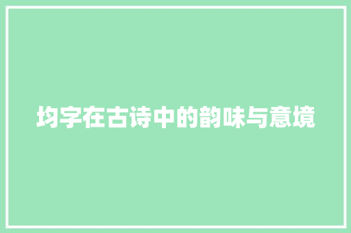均字在古诗中的韵味与意境