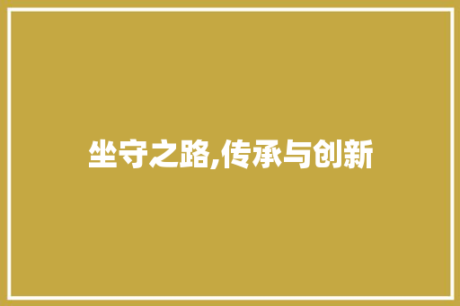 坐守之路,传承与创新