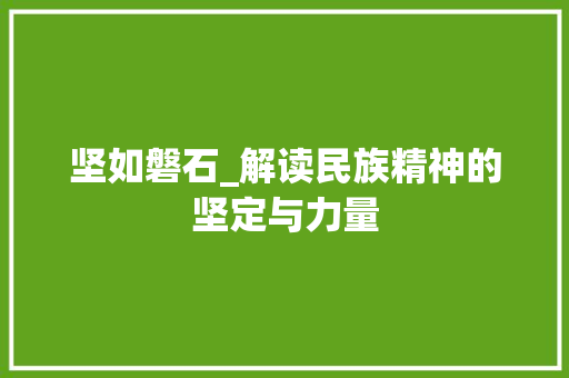 坚如磐石_解读民族精神的坚定与力量