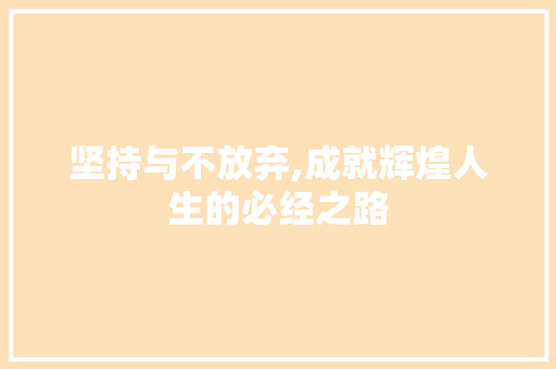 坚持与不放弃,成就辉煌人生的必经之路
