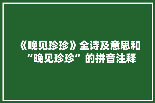 《晚见珍珍》全诗及意思和“晚见珍珍”的拼音注释