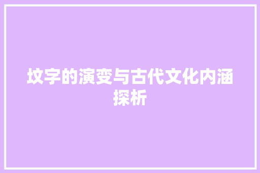 坟字的演变与古代文化内涵探析