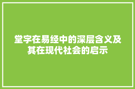 堂字在易经中的深层含义及其在现代社会的启示