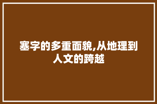 塞字的多重面貌,从地理到人文的跨越