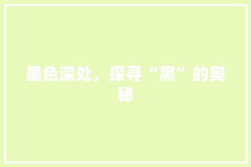 墨色深处，探寻“黑”的奥秘