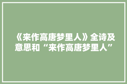 《来作高唐梦里人》全诗及意思和“来作高唐梦里人”的拼音注释