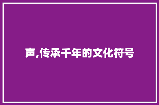 声,传承千年的文化符号