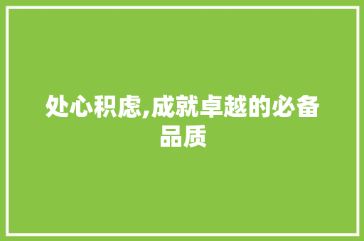 处心积虑,成就卓越的必备品质