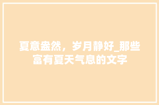 夏意盎然，岁月静好_那些富有夏天气息的文字