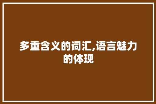 多重含义的词汇,语言魅力的体现