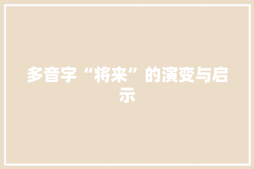多音字“将来”的演变与启示