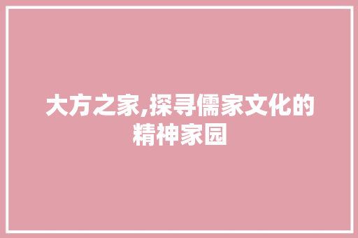 大方之家,探寻儒家文化的精神家园