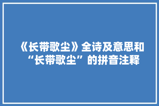 《长带歌尘》全诗及意思和“长带歌尘”的拼音注释