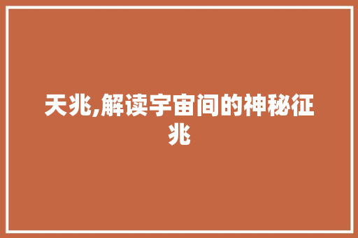 天兆,解读宇宙间的神秘征兆