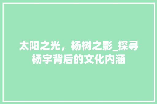 太阳之光，杨树之影_探寻杨字背后的文化内涵