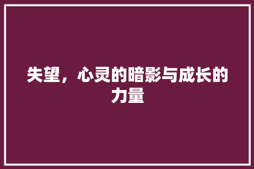 失望，心灵的暗影与成长的力量