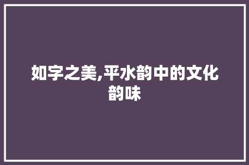 如字之美,平水韵中的文化韵味