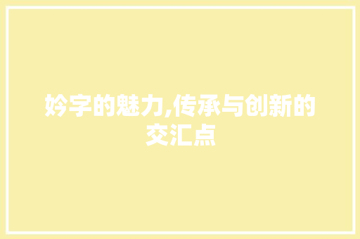 妗字的魅力,传承与创新的交汇点 社交媒体
