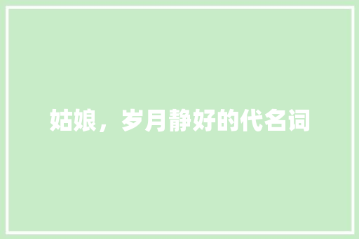 姑娘，岁月静好的代名词