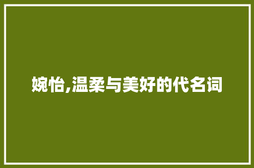 婉怡,温柔与美好的代名词