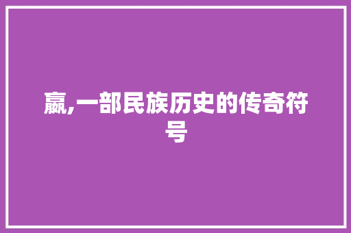 嬴,一部民族历史的传奇符号