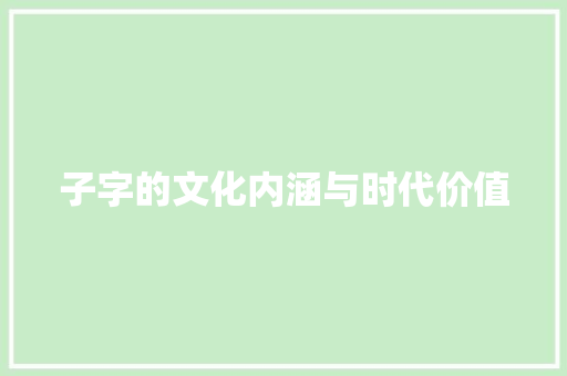 子字的文化内涵与时代价值